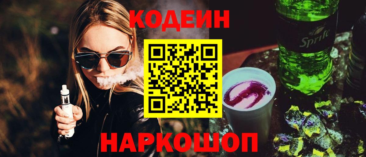 Codein напиток Lean (лин)  Вход с VPN  Лосино-Петровский 
